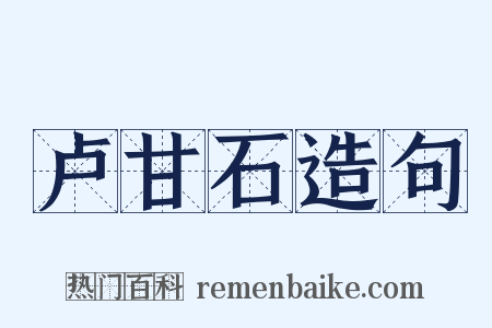 卢甘石造句是什么意思的图片
